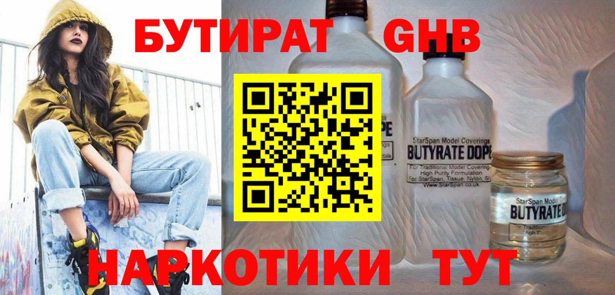 Бутират 1.4BDO  Вход с VPN  Нефтеюганск 