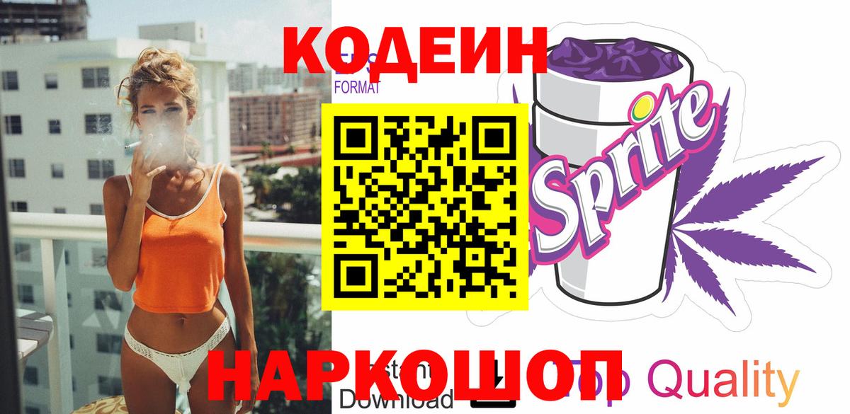 Кодеиновый сироп Lean Purple Drank  Вход с VPN  Нефтеюганск 
