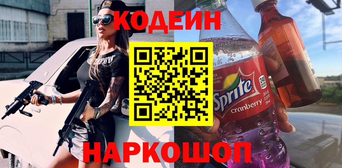 Кодеин Purple Drank Нефтеюганск